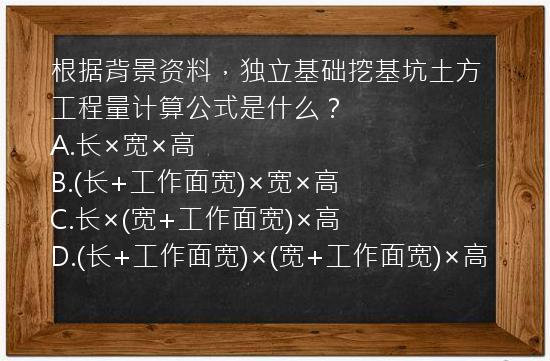 根据背景资料，独立基础挖基坑土方工程量计算公式是什么？