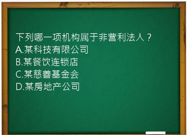 下列哪一项机构属于非营利法人？