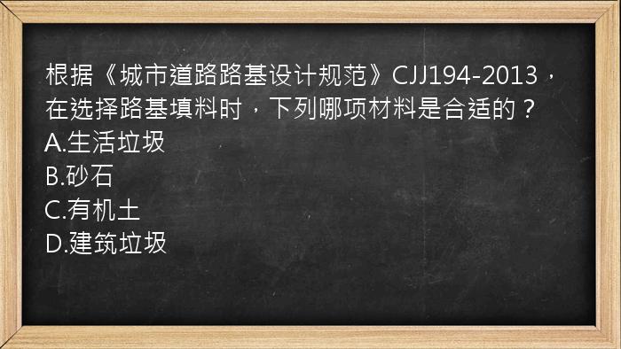 根据《城市道路路基设计规范》CJJ194-2013，在选择路基填料时，下列哪项材料是合适的？