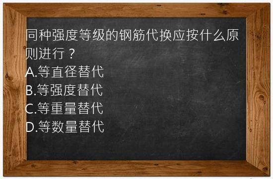 同种强度等级的钢筋代换应按什么原则进行？