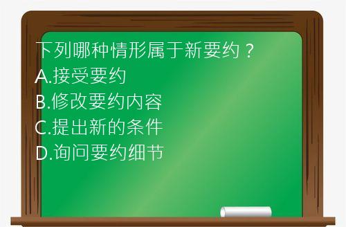 下列哪种情形属于新要约？