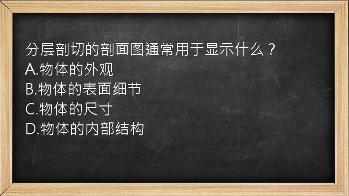 分层剖切的剖面图通常用于显示什么？