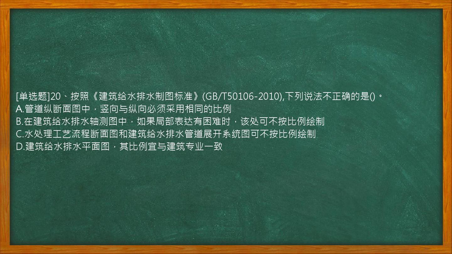 [单选题]20、按照《建筑给水排水制图标准》(GB/T50106-2010),下列说法不正确的是()。