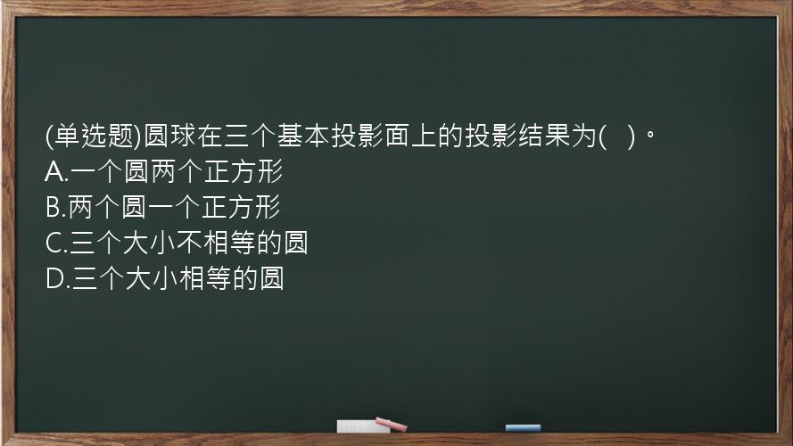 (单选题)圆球在三个基本投影面上的投影结果为(