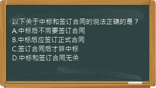 以下关于中标和签订合同的说法正确的是？