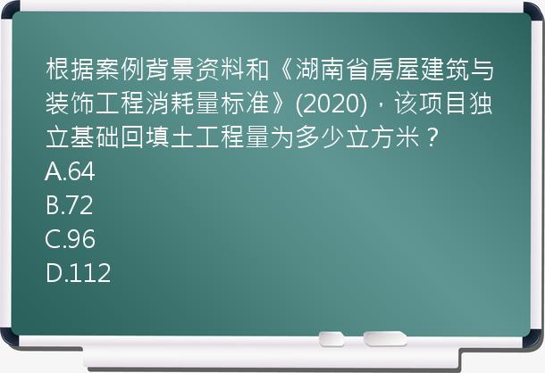 根据案例背景资料和《湖南省房屋建筑与装饰工程消耗量标准》(2020)，该项目独立基础回填土工程量为多少立方米？