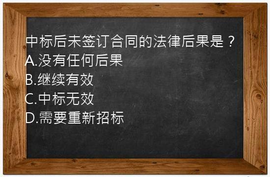 中标后未签订合同的法律后果是？