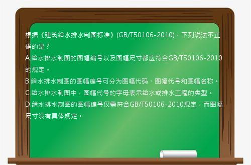 根据《建筑给水排水制图标准》(GB/T50106-2010)，下列说法不正确的是？