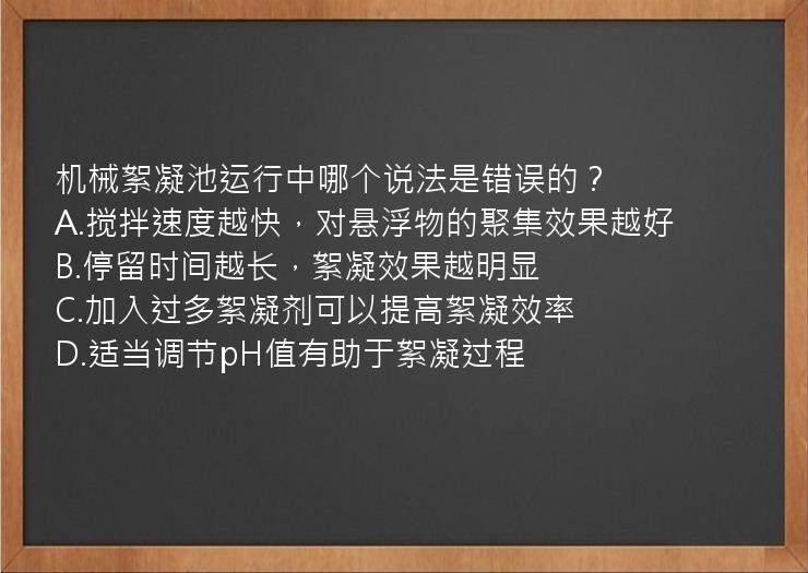 机械絮凝池运行中哪个说法是错误的？