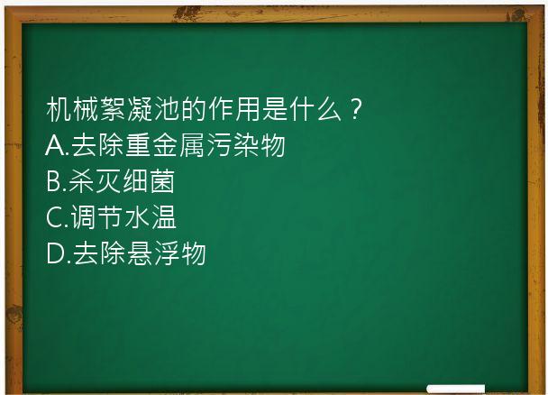 机械絮凝池的作用是什么？