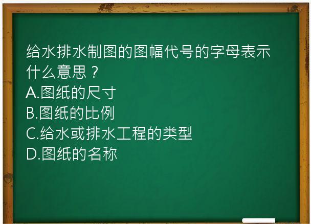 给水排水制图的图幅代号的字母表示什么意思？