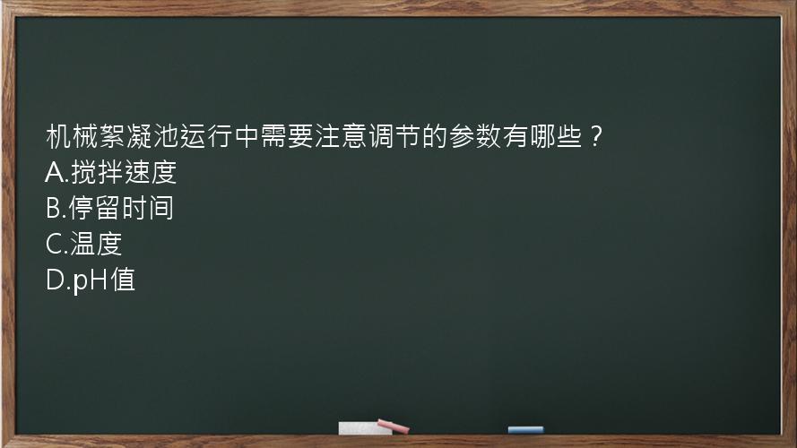 机械絮凝池运行中需要注意调节的参数有哪些？