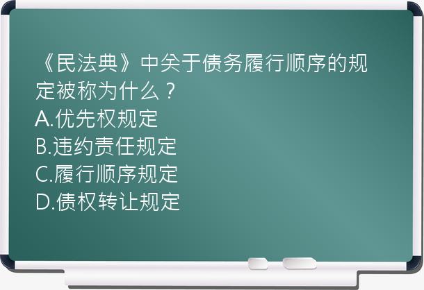 《民法典》中关于债务履行顺序的规定被称为什么？