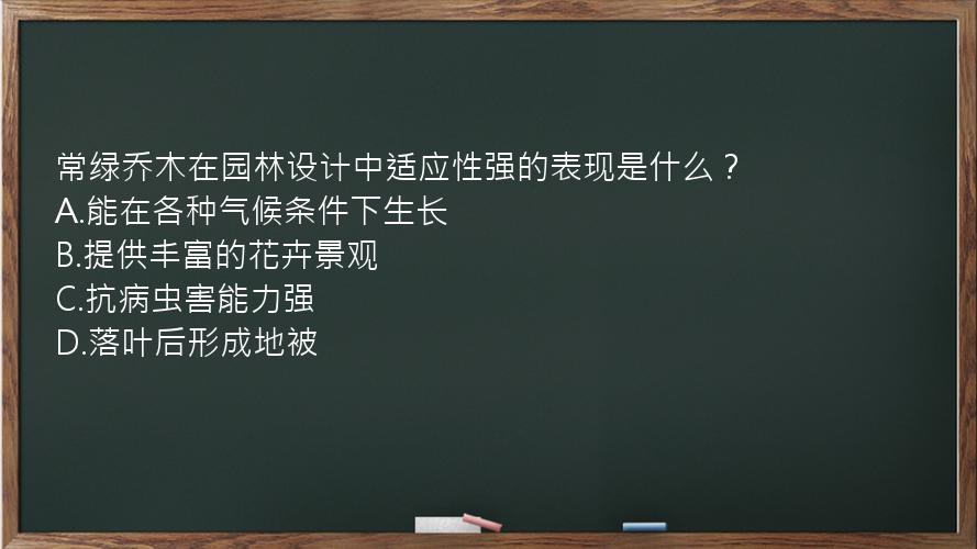 常绿乔木在园林设计中适应性强的表现是什么？