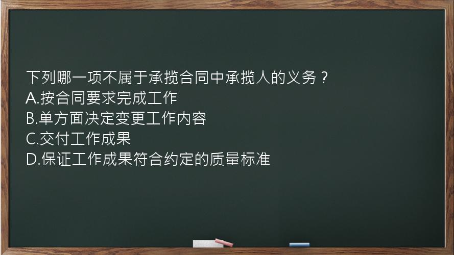 下列哪一项不属于承揽合同中承揽人的义务？