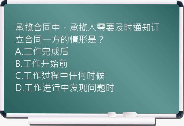 承揽合同中，承揽人需要及时通知订立合同一方的情形是？