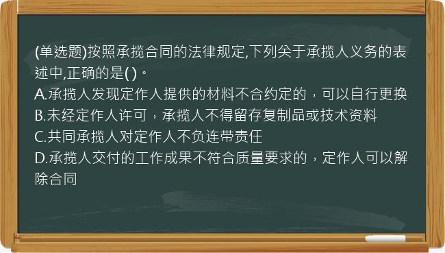 (单选题)按照承揽合同的法律规定,下列关于承揽人义务的表述中,正确的是(