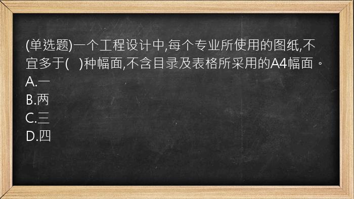 (单选题)一个工程设计中,每个专业所使用的图纸,不宜多于(