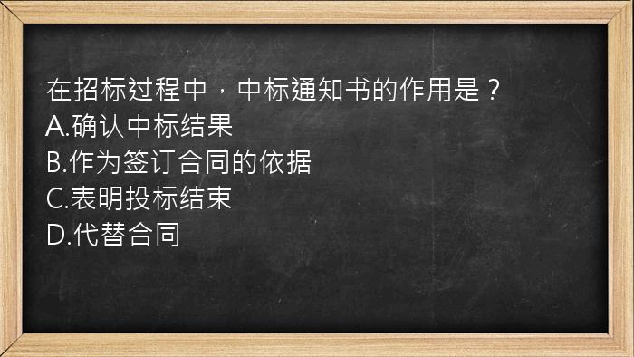 在招标过程中，中标通知书的作用是？