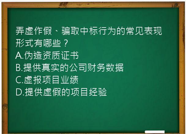 弄虚作假、骗取中标行为的常见表现形式有哪些？