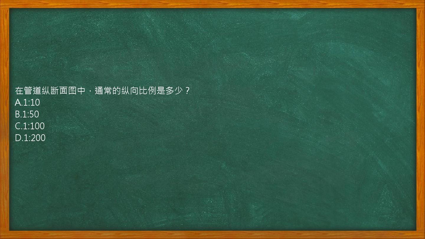 在管道纵断面图中，通常的纵向比例是多少？