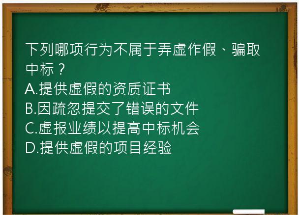 下列哪项行为不属于弄虚作假、骗取中标？