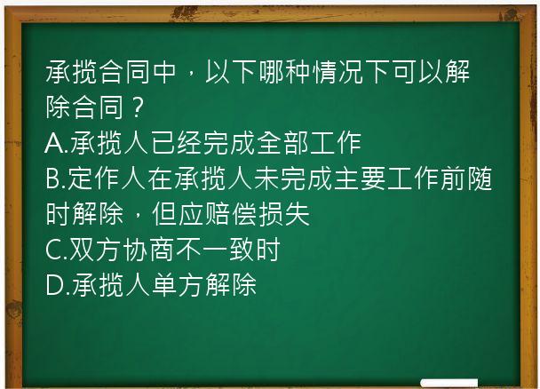 承揽合同中，以下哪种情况下可以解除合同？