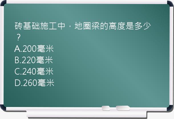 砖基础施工中，地圈梁的高度是多少？