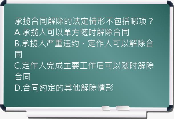 承揽合同解除的法定情形不包括哪项？