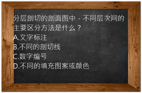 分层剖切的剖面图中，不同层次间的主要区分方法是什么？