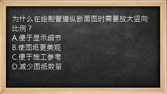 为什么在绘制管道纵断面图时需要放大竖向比例？