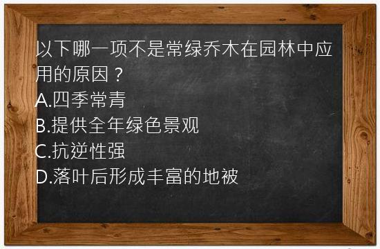 以下哪一项不是常绿乔木在园林中应用的原因？