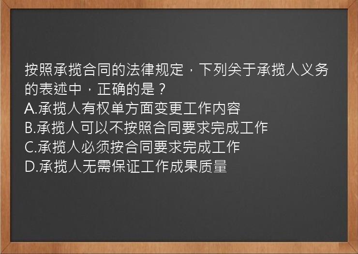 按照承揽合同的法律规定，下列关于承揽人义务的表述中，正确的是？