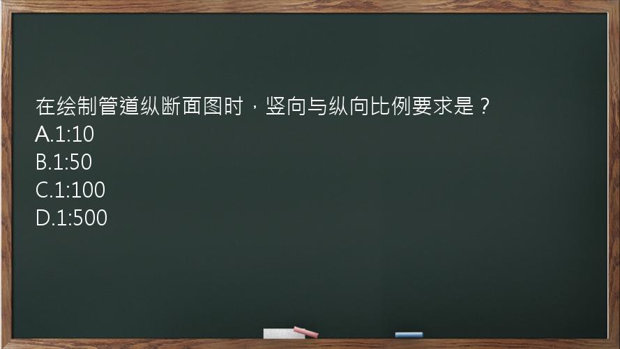 在绘制管道纵断面图时，竖向与纵向比例要求是？