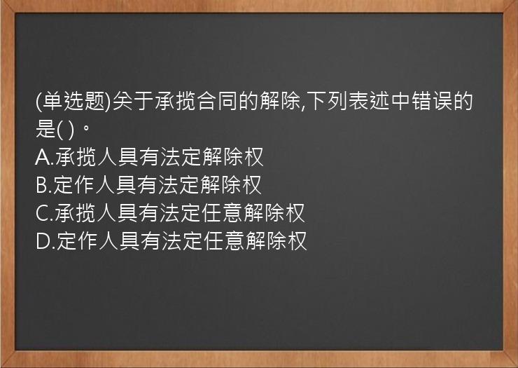 (单选题)关于承揽合同的解除,下列表述中错误的是(