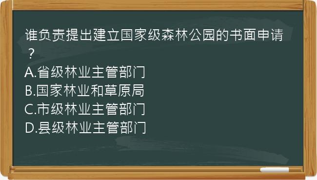 谁负责提出建立国家级森林公园的书面申请？