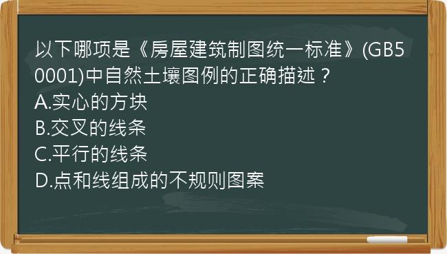 以下哪项是《房屋建筑制图统一标准》(GB50001)中自然土壤图例的正确描述？