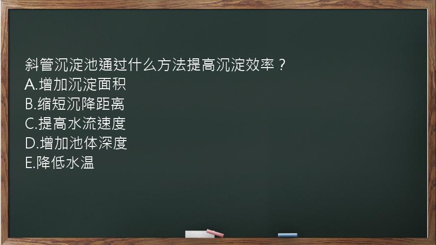 斜管沉淀池通过什么方法提高沉淀效率？