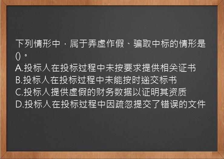 下列情形中，属于弄虚作假、骗取中标的情形是()。