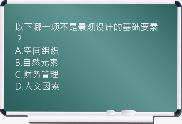 以下哪一项不是景观设计的基础要素？