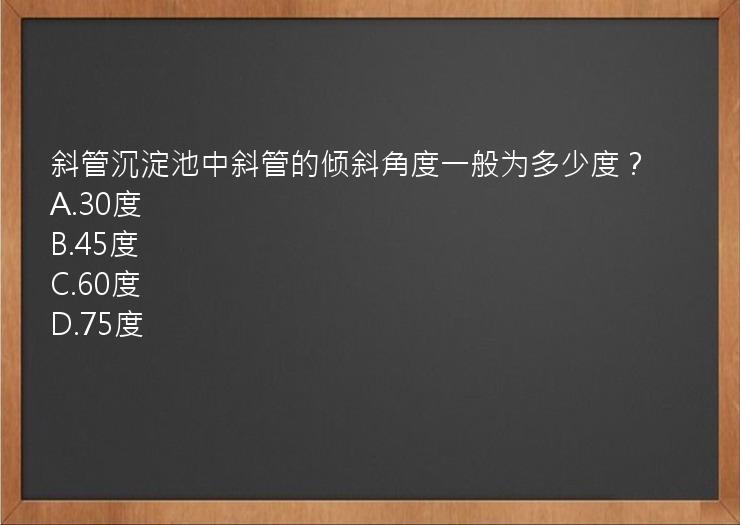 斜管沉淀池中斜管的倾斜角度一般为多少度？