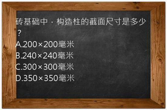 砖基础中，构造柱的截面尺寸是多少？