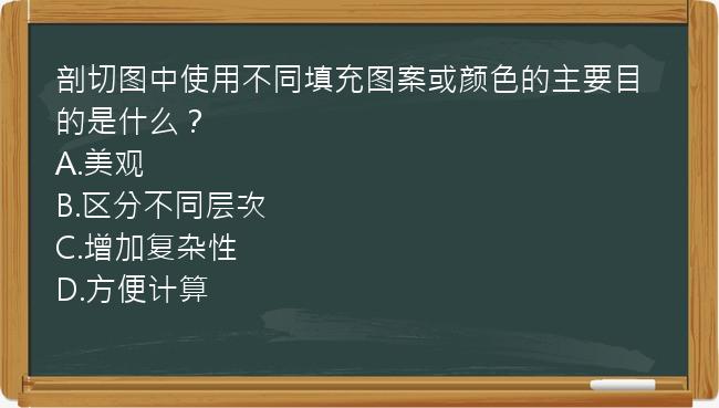 剖切图中使用不同填充图案或颜色的主要目的是什么？