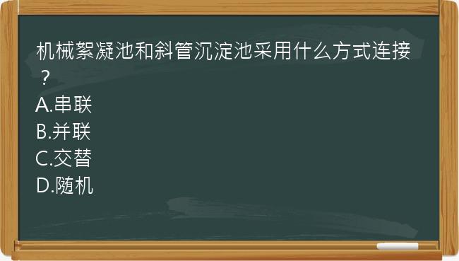 机械絮凝池和斜管沉淀池采用什么方式连接？