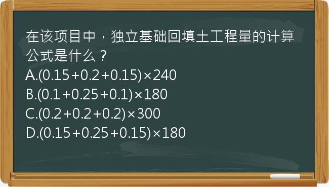 在该项目中，独立基础回填土工程量的计算公式是什么？