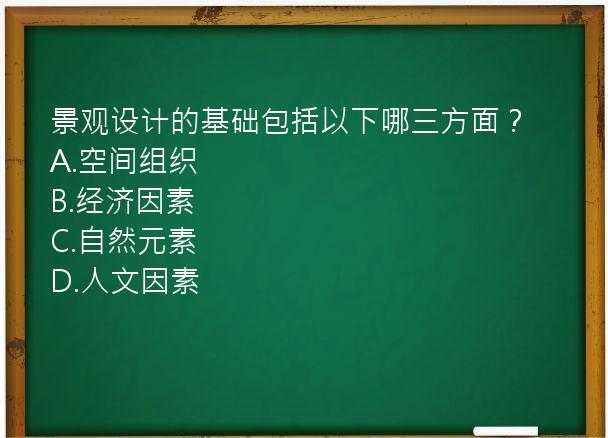 景观设计的基础包括以下哪三方面？