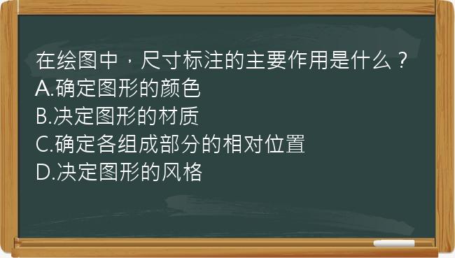 在绘图中，尺寸标注的主要作用是什么？