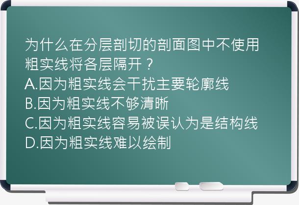 为什么在分层剖切的剖面图中不使用粗实线将各层隔开？