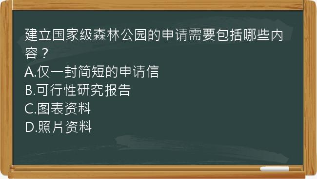 建立国家级森林公园的申请需要包括哪些内容？