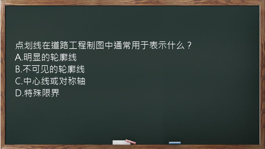 点划线在道路工程制图中通常用于表示什么？